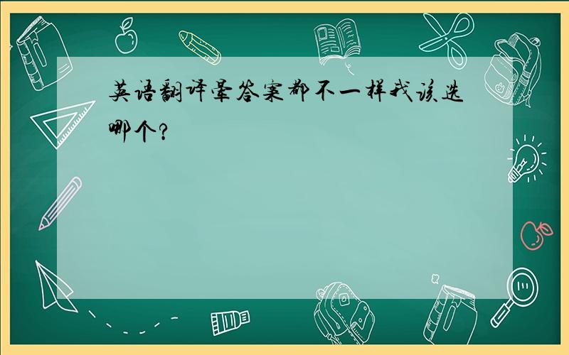 英语翻译晕答案都不一样我该选哪个?