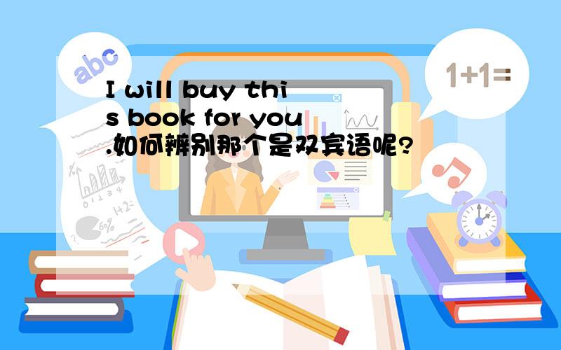 I will buy this book for you.如何辨别那个是双宾语呢?