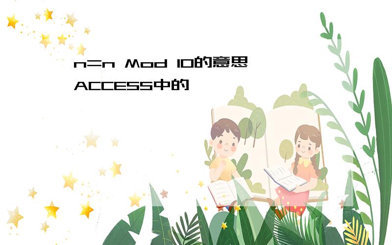 n=n Mod 10的意思,ACCESS中的