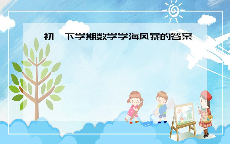 初一下学期数学学海风暴的答案