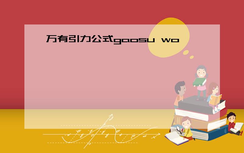 万有引力公式gaosu wo