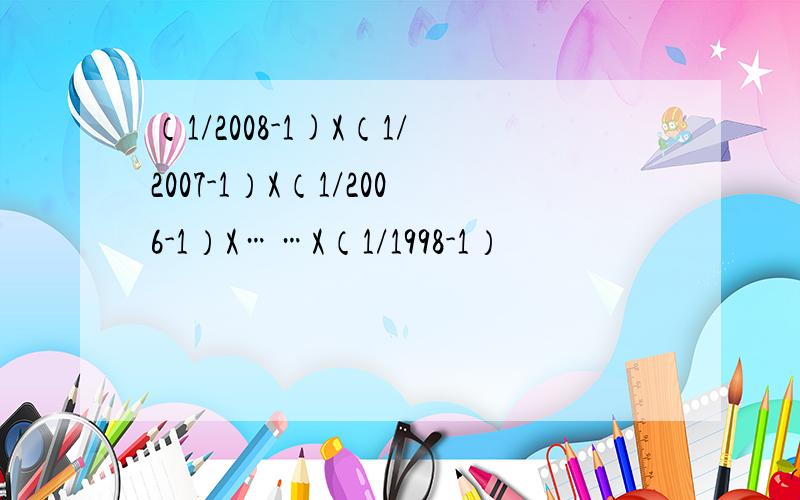 （1/2008-1)X（1/2007-1）X（1/2006-1）X……X（1/1998-1）