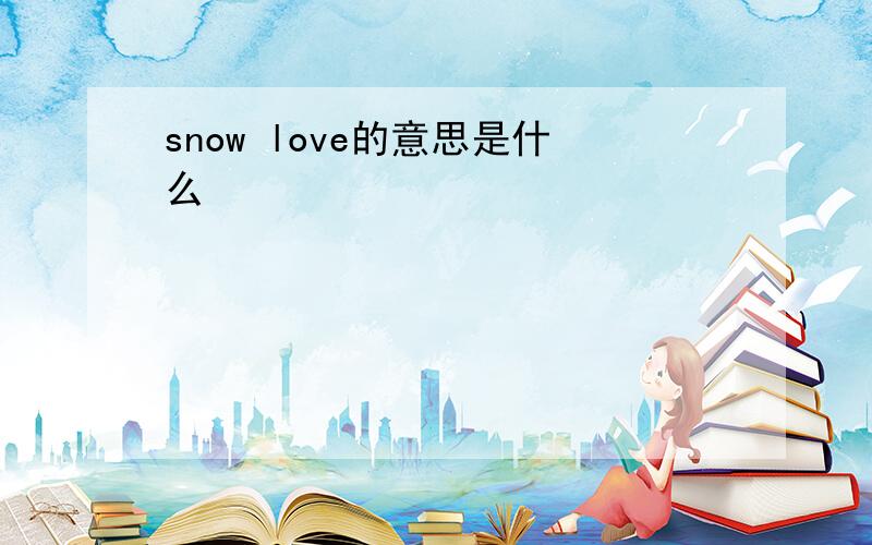 snow love的意思是什么