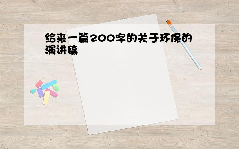 给来一篇200字的关于环保的演讲稿