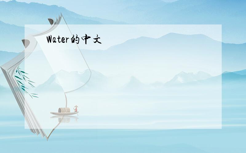 Water的中文