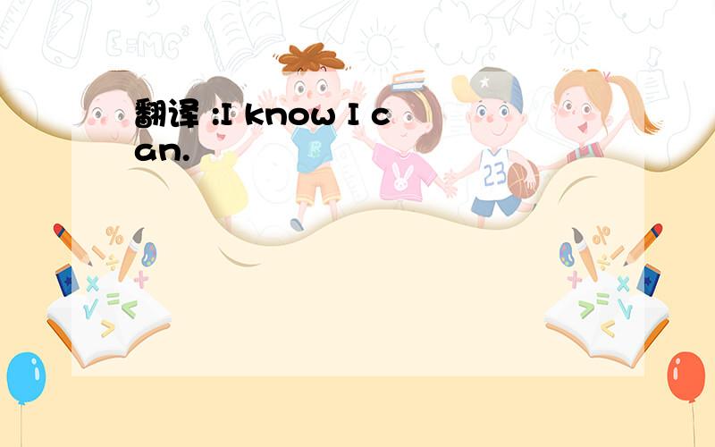 翻译 :I know I can.