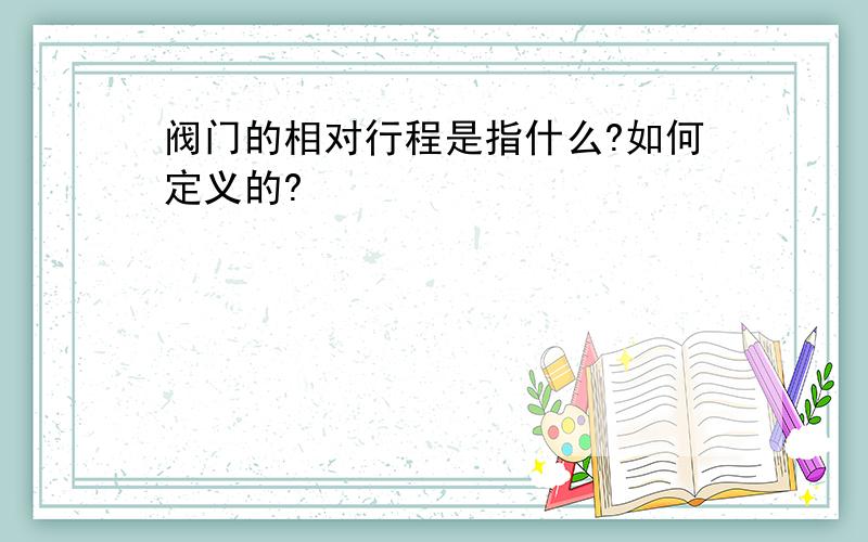 阀门的相对行程是指什么?如何定义的?