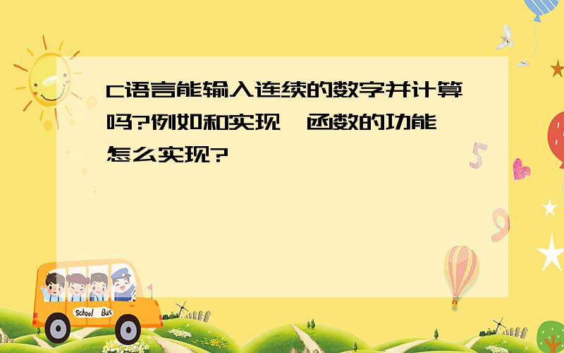 C语言能输入连续的数字并计算吗?例如和实现∑函数的功能,怎么实现?