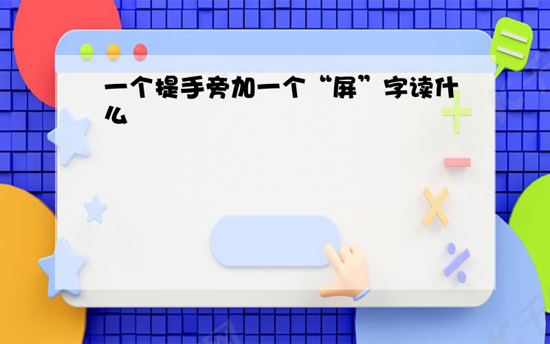 一个提手旁加一个“屏”字读什么