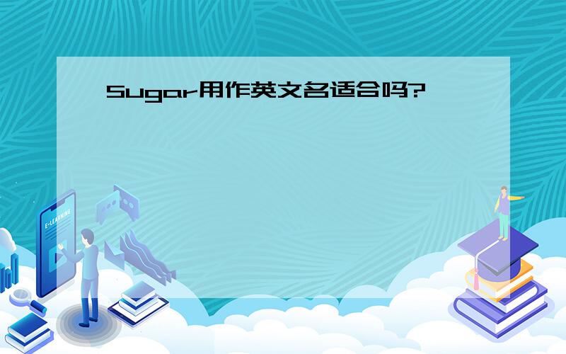 Sugar用作英文名适合吗?