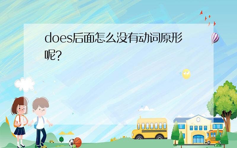 does后面怎么没有动词原形呢?