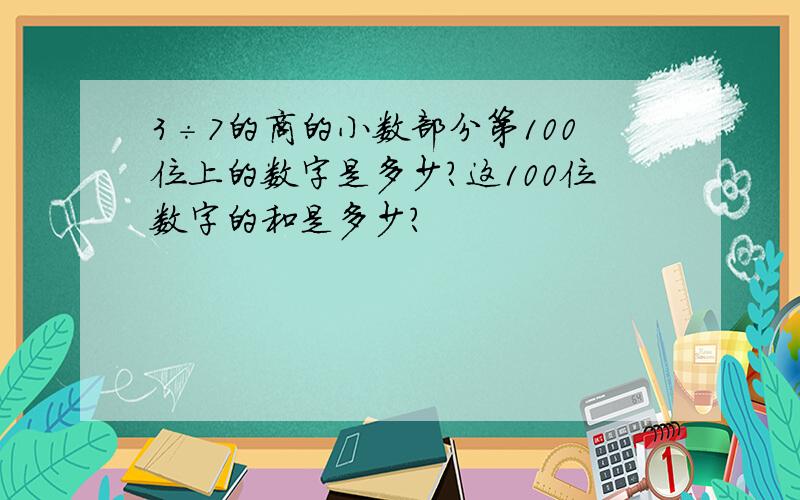 3÷7的商的小数部分第100位上的数字是多少?这100位数字的和是多少?