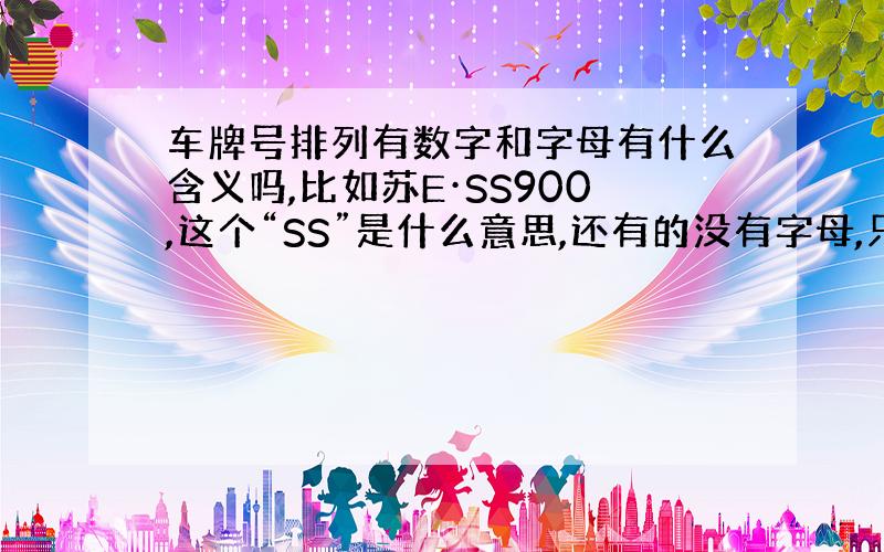 车牌号排列有数字和字母有什么含义吗,比如苏E·SS900,这个“SS”是什么意思,还有的没有字母,只是数字