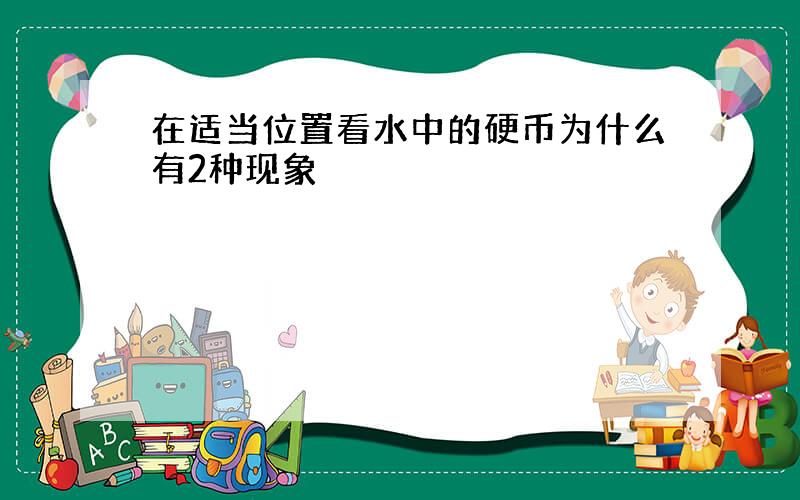 在适当位置看水中的硬币为什么有2种现象