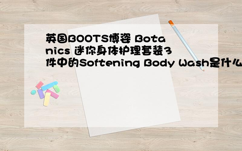 英国BOOTS博姿 Botanics 迷你身体护理套装3件中的Softening Body Wash是什么