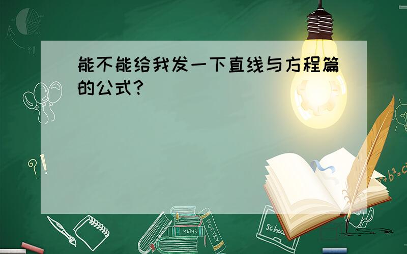 能不能给我发一下直线与方程篇的公式?