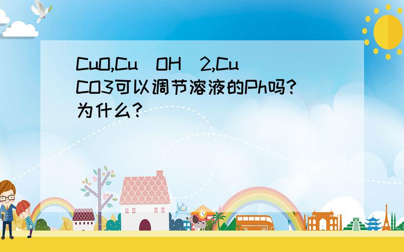 CuO,Cu(OH)2,CuCO3可以调节溶液的Ph吗?为什么?