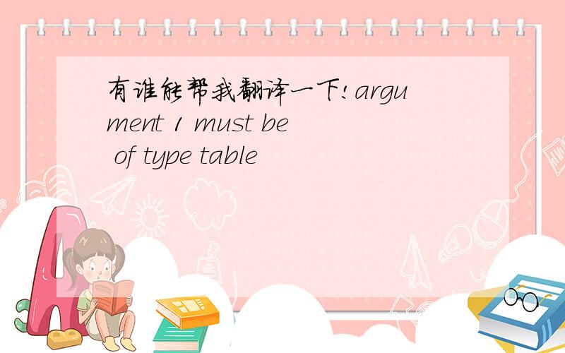 有谁能帮我翻译一下!argument 1 must be of type table