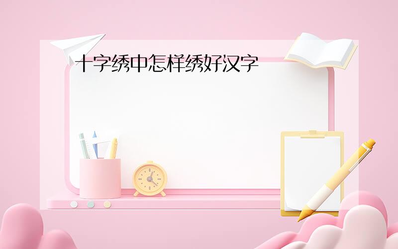 十字绣中怎样绣好汉字