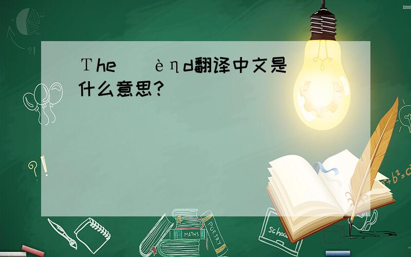 Τhe | èηd翻译中文是什么意思?