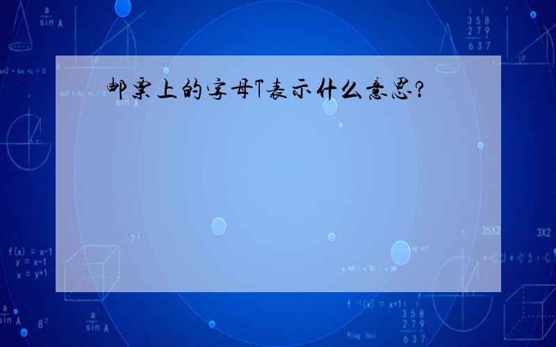 邮票上的字母T表示什么意思?