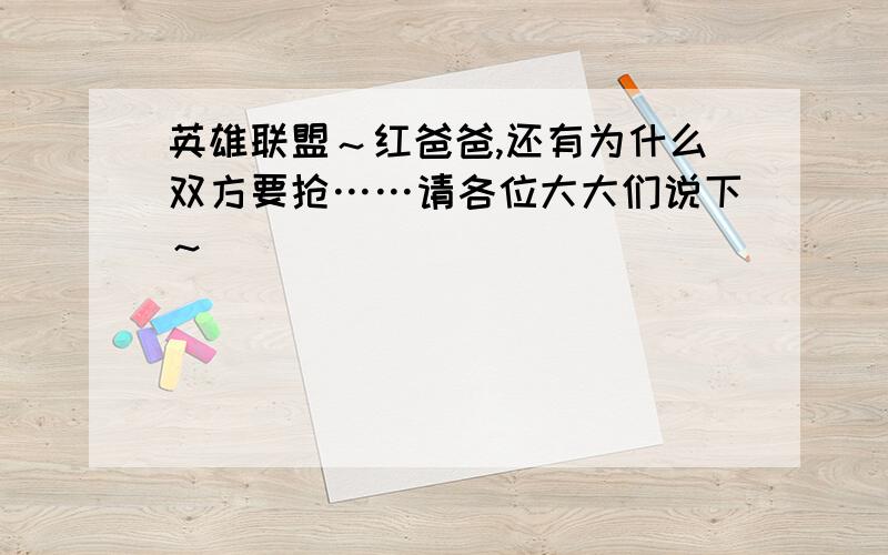 英雄联盟～红爸爸,还有为什么双方要抢……请各位大大们说下～