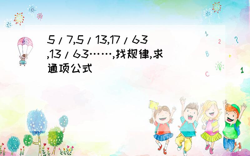 5/7,5/13,17/63,13/63……,找规律,求通项公式