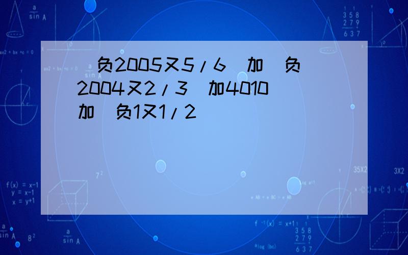 （负2005又5/6）加（负2004又2/3）加4010加（负1又1/2）