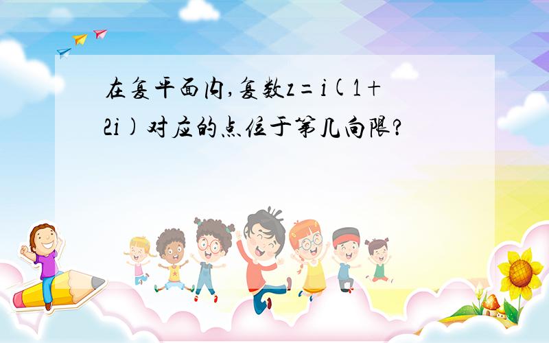 在复平面内,复数z=i(1+2i)对应的点位于第几向限?