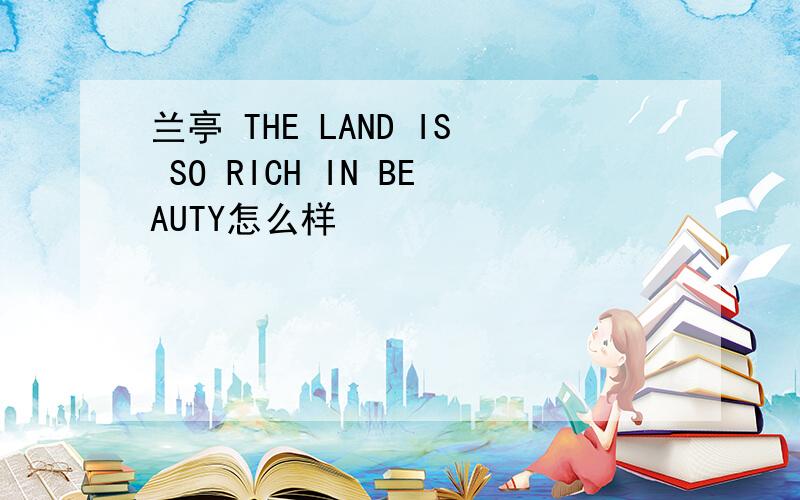 兰亭 THE LAND IS SO RICH IN BEAUTY怎么样