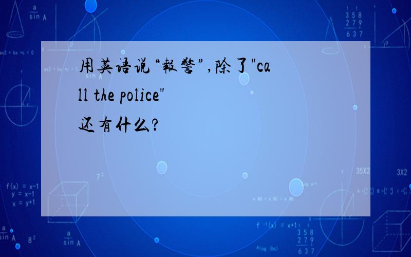 用英语说“报警”,除了