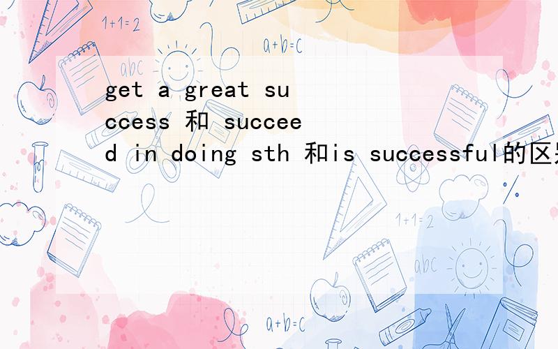 get a great success 和 succeed in doing sth 和is successful的区别