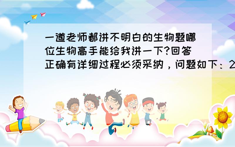 一道老师都讲不明白的生物题哪位生物高手能给我讲一下?回答正确有详细过程必须采纳，问题如下：2/3Aa 自交并淘汰隐性个体