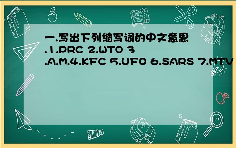 一.写出下列缩写词的中文意思.1.PRC 2.WTO 3.A.M.4.KFC 5.UFO 6.SARS 7.MTV 8.