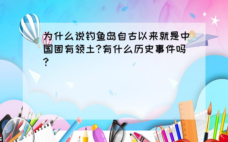 为什么说钓鱼岛自古以来就是中国固有领土?有什么历史事件吗?