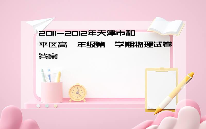 2011-2012年天津市和平区高一年级第一学期物理试卷答案