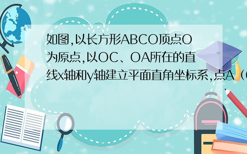 如图,以长方形ABCO顶点O为原点,以OC、OA所在的直线x轴和y轴建立平面直角坐标系,点A（0,a）,C（b,0）满足