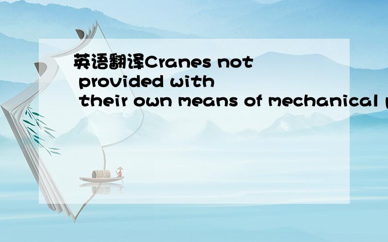 英语翻译Cranes not provided with their own means of mechanical p