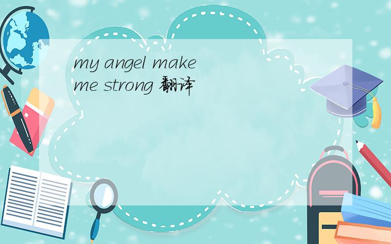 my angel make me strong 翻译