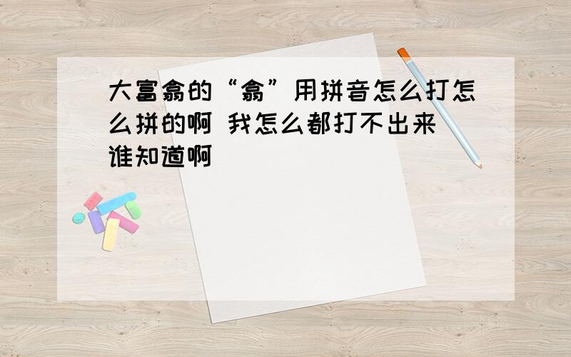 大富翕的“翕”用拼音怎么打怎么拼的啊 我怎么都打不出来 谁知道啊