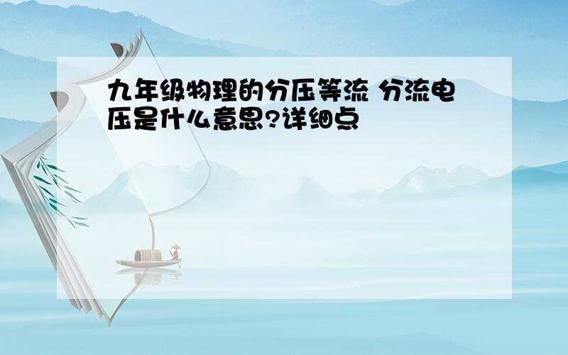 九年级物理的分压等流 分流电压是什么意思?详细点