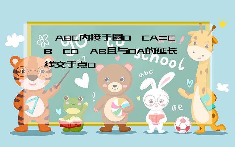 △ABC内接于圆O,CA=CB,CD∥AB且与OA的延长线交于点D