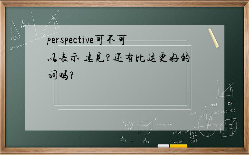 perspective可不可以表示 远见?还有比这更好的词吗?