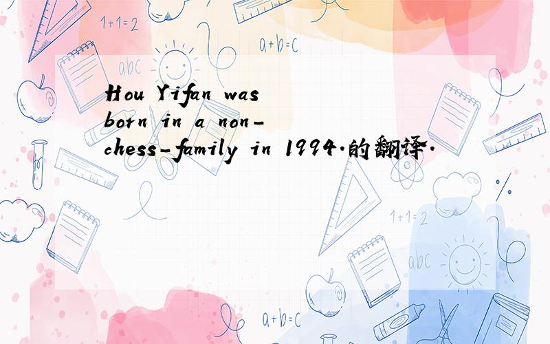 Hou Yifan was born in a non-chess-family in 1994.的翻译.