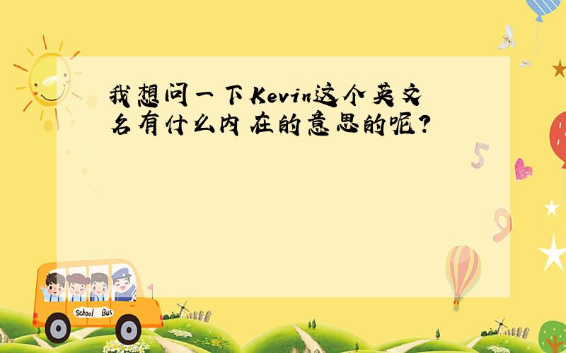 我想问一下Kevin这个英文名有什么内在的意思的呢?