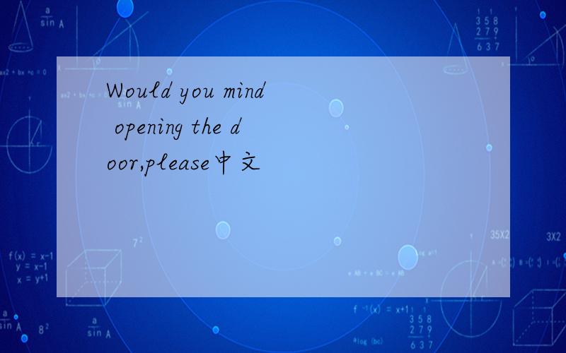 Would you mind opening the door,please中文