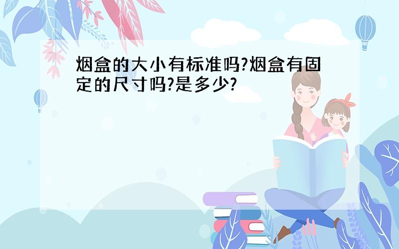 烟盒的大小有标准吗?烟盒有固定的尺寸吗?是多少?