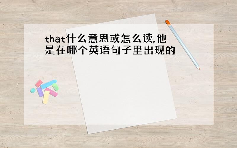 that什么意思或怎么读,他是在哪个英语句子里出现的