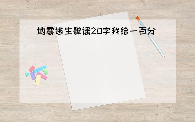 地震逃生歌谣20字我给一百分