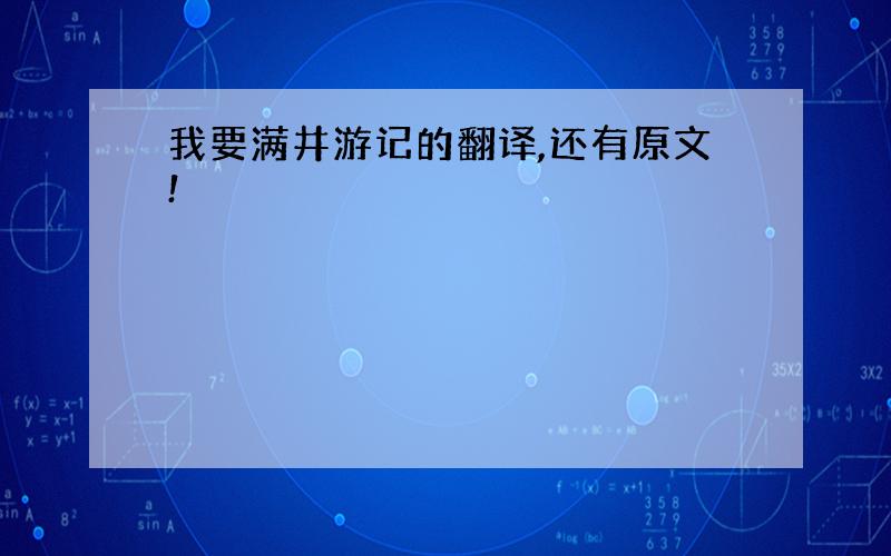 我要满井游记的翻译,还有原文!